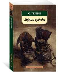 Дороги судьбы