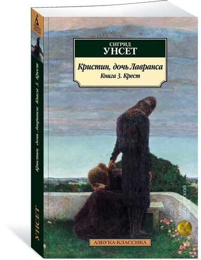 Азбука-Классика Кристин, дочь Лавранса. Книга 3. Крест