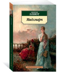 Мидлмарч