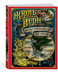 Таинственный остров