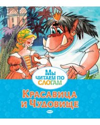 Красавица и Чудовище