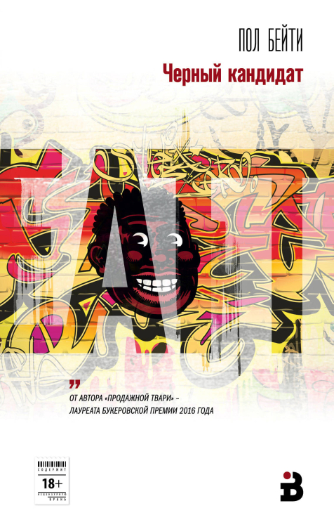 Интеллектуальный бестселлер. Первый ряд Черный кандидат