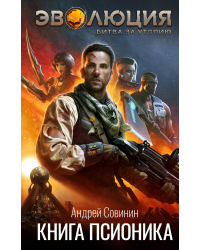 Эволюция. Битва за Утопию. Книга псионика