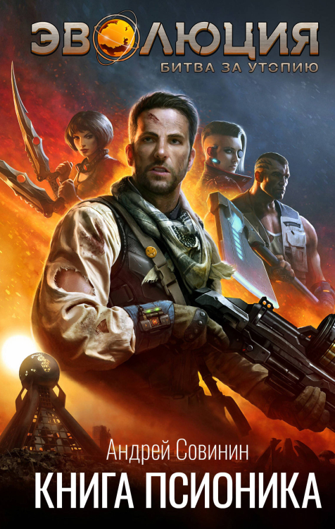 Эволюция. Битва за Утопию. Книга псионика