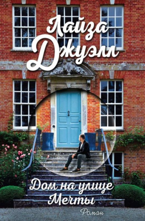 PAPERBACK. Лайза Джуэлл Дом на улице Мечты