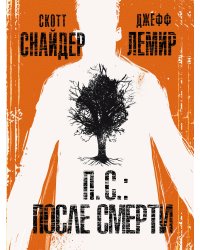 П.С.: После смерти