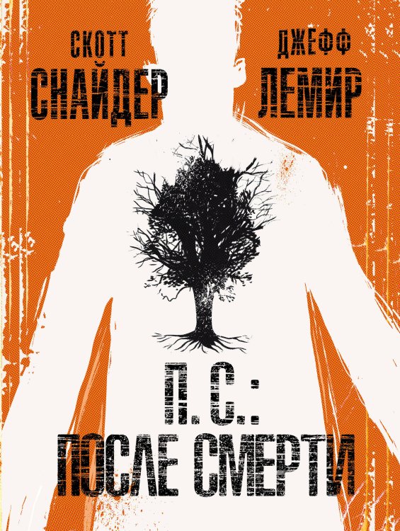 Обложка книги «П.С.: После смерти» — Снайдер Скотт , Лемир Джефф, ISBN 9785040903023