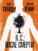 Обложка книги «П.С.: После смерти» — Снайдер Скотт , Лемир Джефф, ISBN 9785040903023