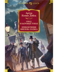 Этюд в багровых тонах. Приключения Шерлока Холмса