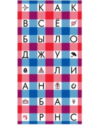 Как всё было