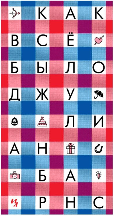 Как всё было