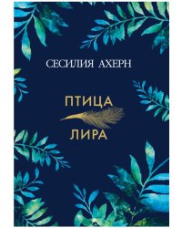 Птица-лира