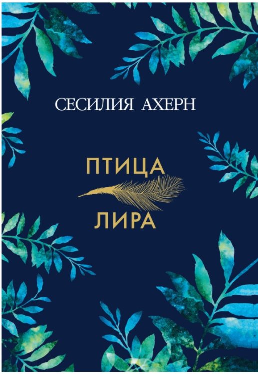 Птица-лира