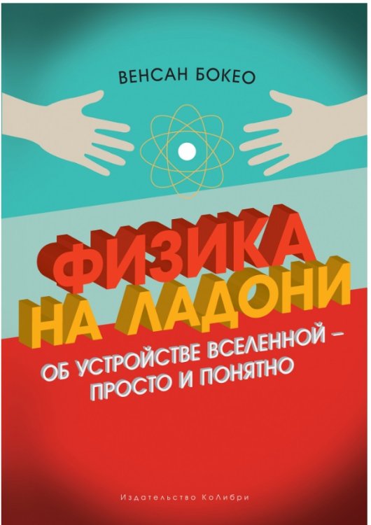 Физика на ладони. Об устройстве Вселенной - просто и понятно