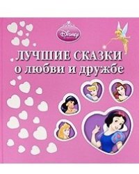 Лучшие сказки о любви и дружбе