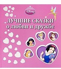 Лучшие сказки о любви и дружбе