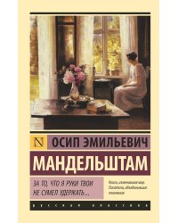 За то, что я руки твои не сумел удержать...