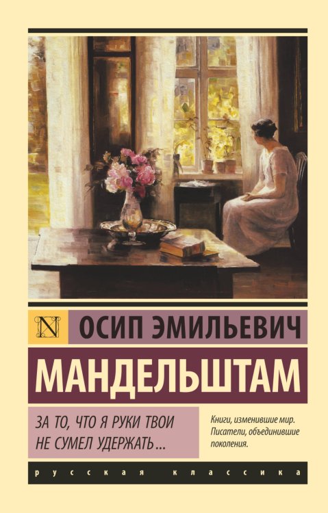 Обложка книги «За то, что я руки твои не сумел удержать...» — Мандельштам О.Э., ISBN 9785171076894