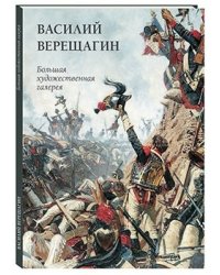 Василий Верещагин
