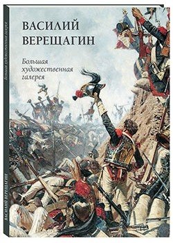 Василий Верещагин