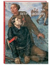 Кузьма Петров-Водкин