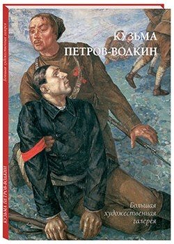Кузьма Петров-Водкин