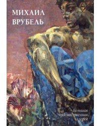 Михаил Врубель