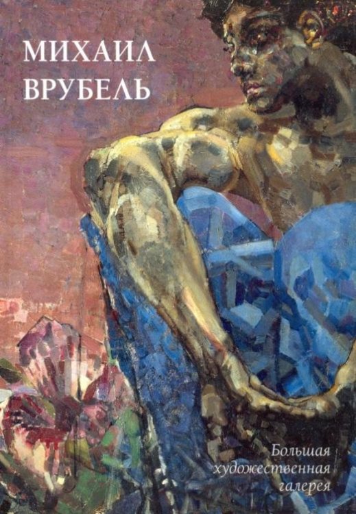 Михаил Врубель