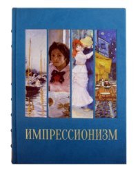 Импрессионизм