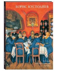 Борис Кустодиев