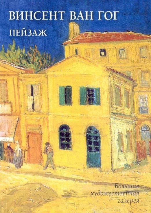 Обложка книги «Винсент Ван Гог. Пейзаж» — Жукова Людмила, ISBN 9785779351683