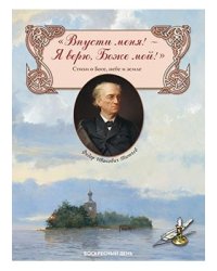 "Впусти меня! - Я верю, Боже мой!". Стихи о Боге, небе и земле