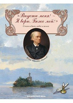 Обложка книги «"Впусти меня! - Я верю, Боже мой!". Стихи о Боге, небе и земле» — Тютчев Ф.И., ISBN 9785779350860