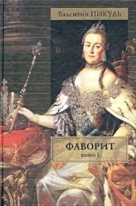 Великая судьба России Фаворит. В 2-х книгах. Книга 1. Его Императрица