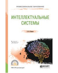 Интеллектуальные системы. Учебное пособие для СПО