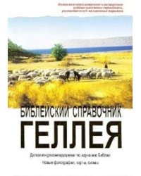 Библейский справочник Геллея