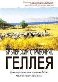 Библейский справочник Геллея