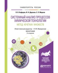 Системный анализ процессов химической технологии: метод нечетких множеств. Монография