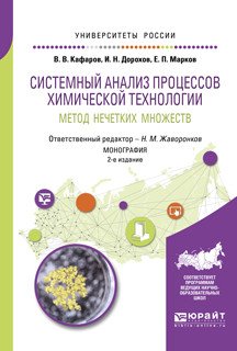 Системный анализ процессов химической технологии: метод нечетких множеств. Монография