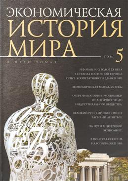 Экономическая история мира. В 5-ти томах. Том 5
