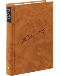 Полное собрание сочинений и писем. Произведения 1864-1876 годов. Том 3
