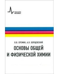 Основы общей и физической химии. Учебное пособие