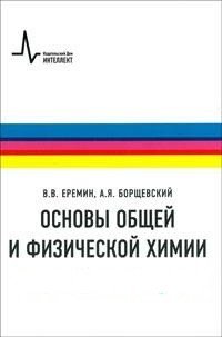 Основы общей и физической химии. Учебное пособие