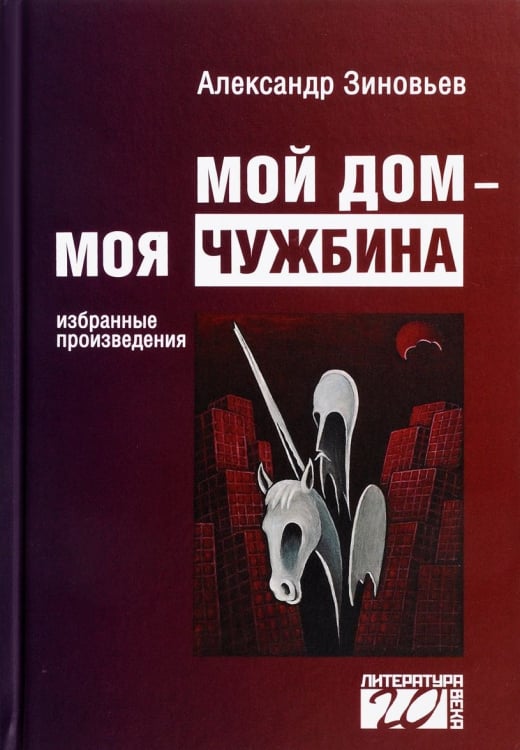 Мой дом — моя чужбина. Избранные произведения