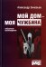 Мой дом — моя чужбина. Избранные произведения