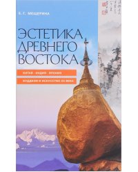 Эстетика Древнего Востока. Китай. Индия. Япония. Буддизм и искусство XX век