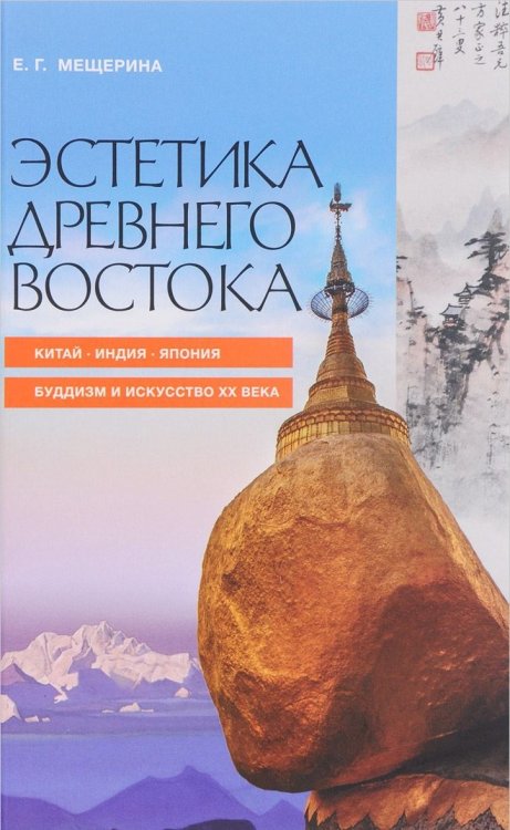 Эстетика Древнего Востока. Китай. Индия. Япония. Буддизм и искусство XX век