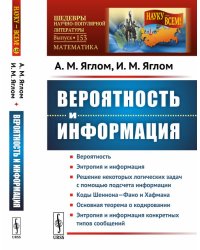 Вероятность и информация. Выпуск №153
