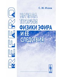 Начала теории физики эфира и ее следствия