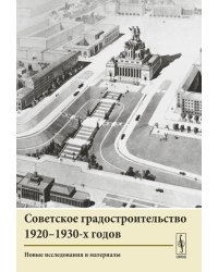 Советское градостроительство. 1917–1941 (количество томов: 2)